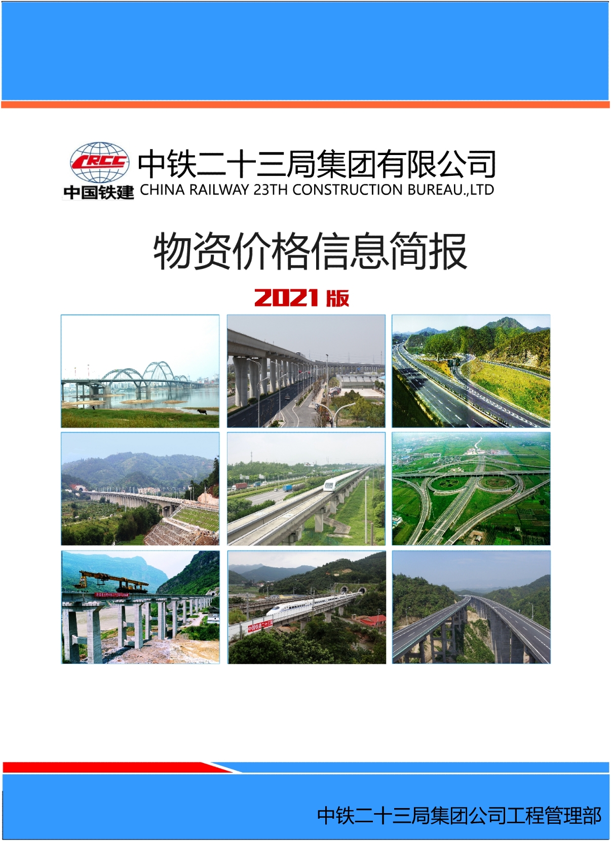 中铁二十三局物资.jpg